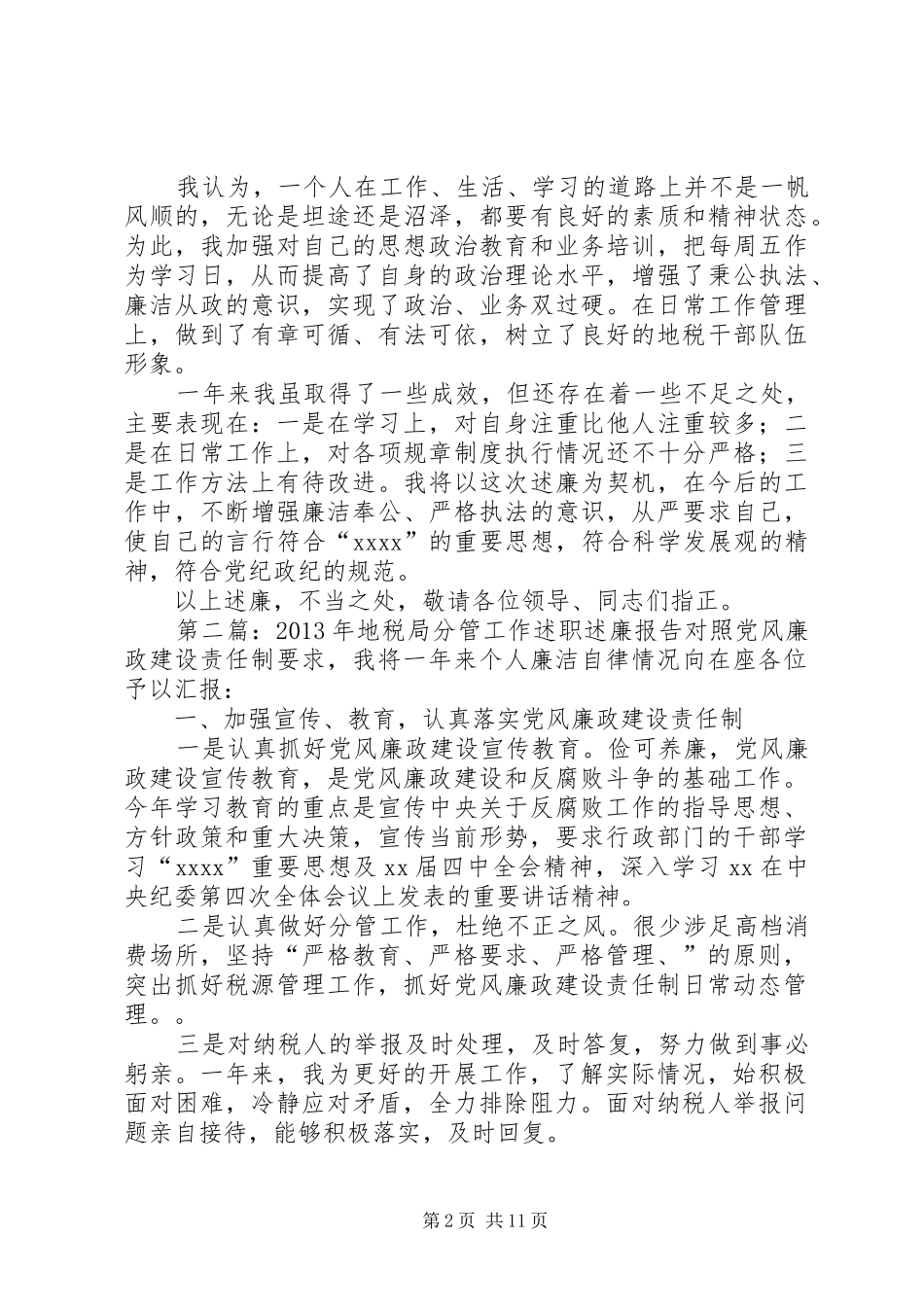 XX年地税局分管工作述职述廉报告_第2页