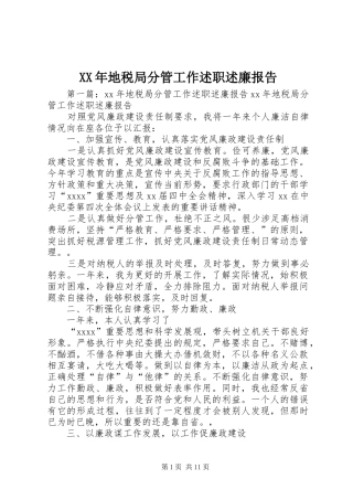 XX年地税局分管工作述职述廉报告