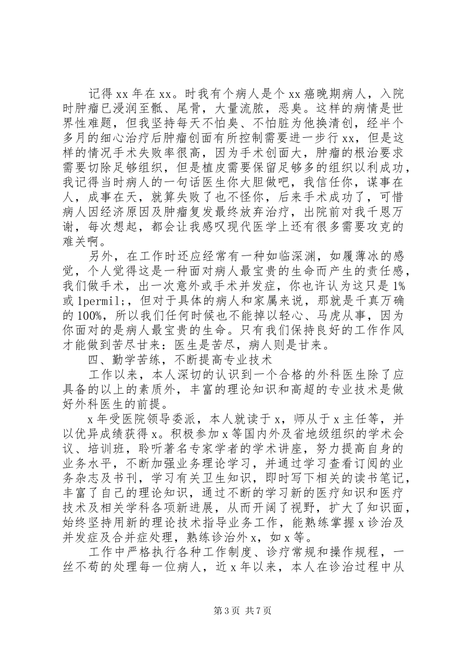 外科医生述职报告范文_第3页