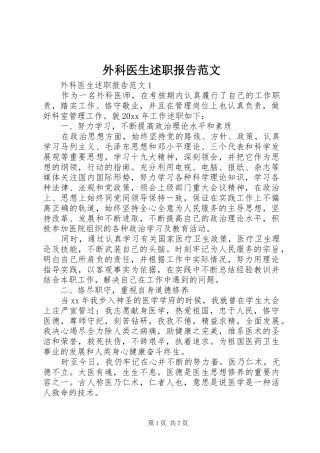 外科医生述职报告范文