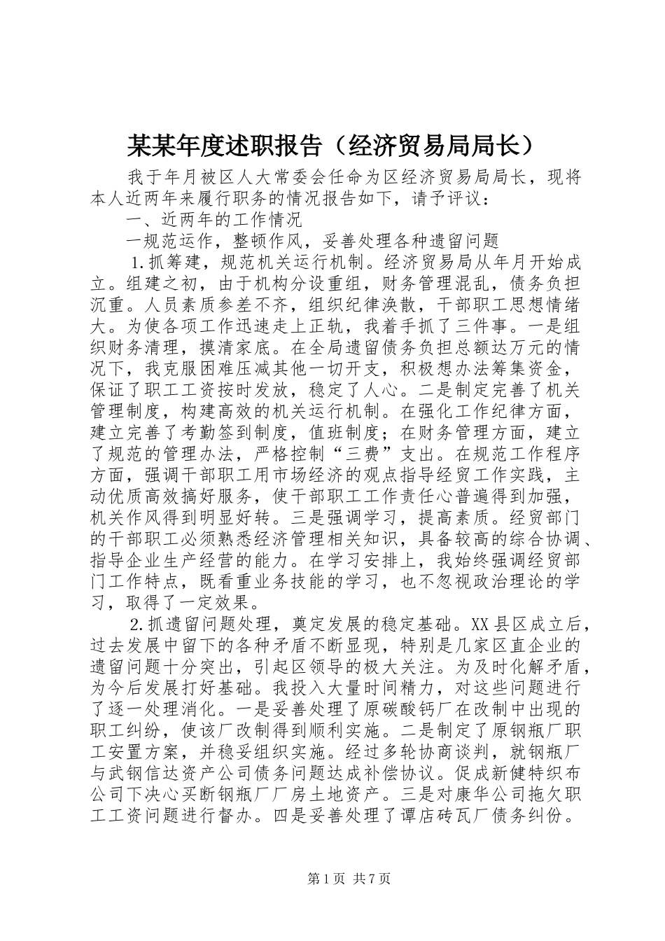 某某年度述职报告（经济贸易局局长）_第1页