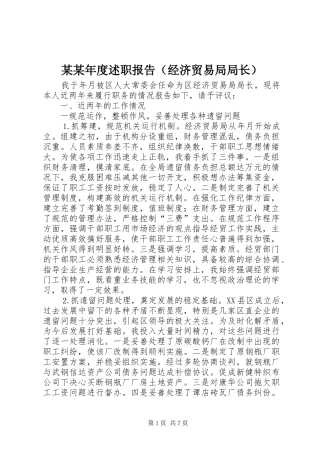 某某年度述职报告（经济贸易局局长）