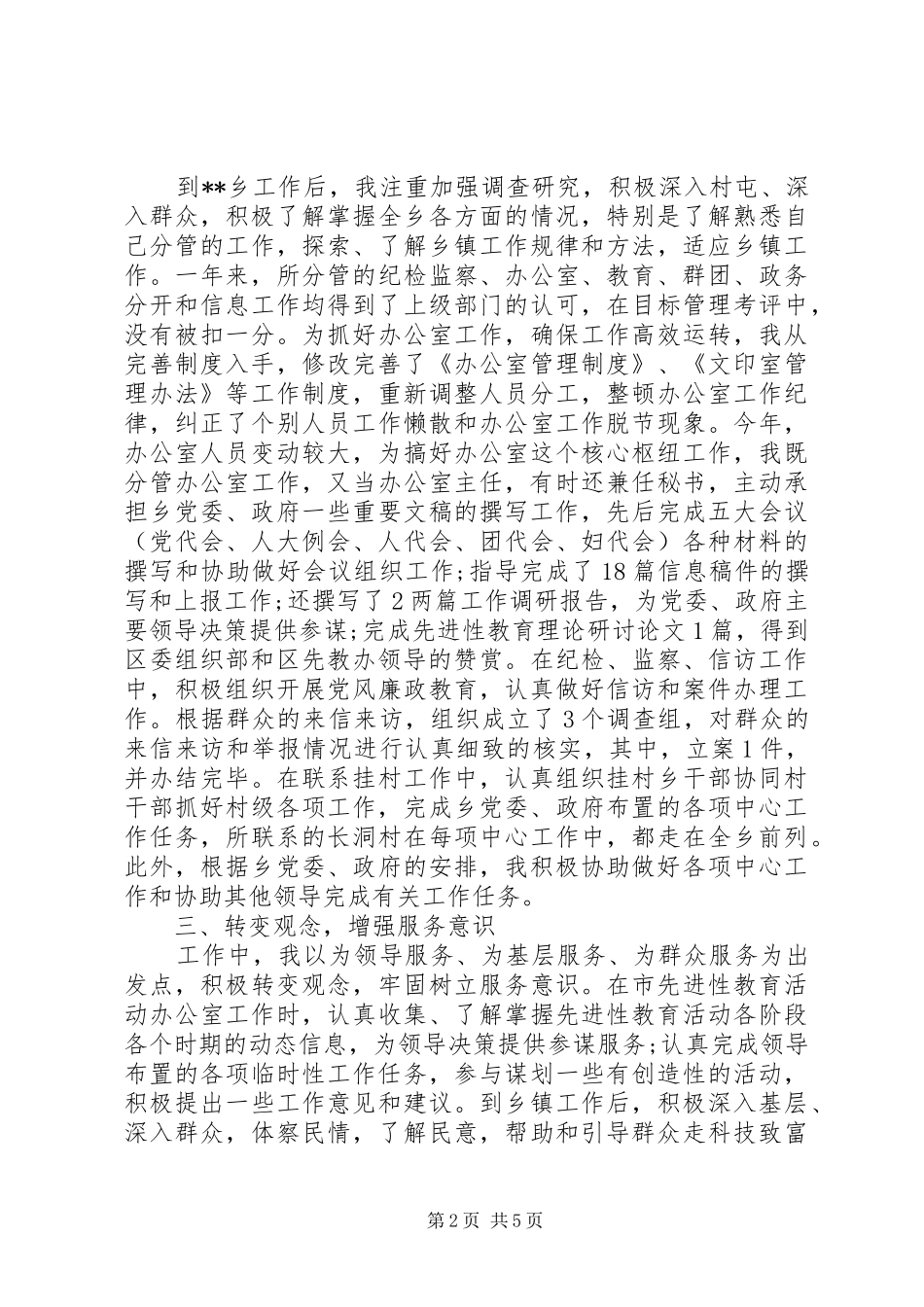 XX年乡镇纪委书记述职报告_第2页