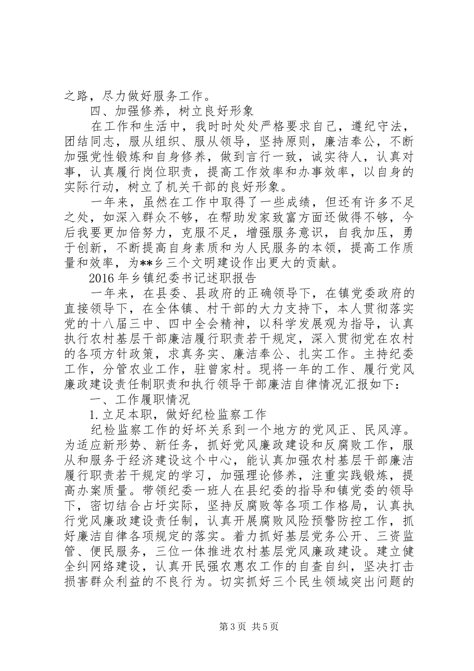 XX年乡镇纪委书记述职报告_第3页
