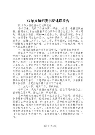 XX年乡镇纪委书记述职报告