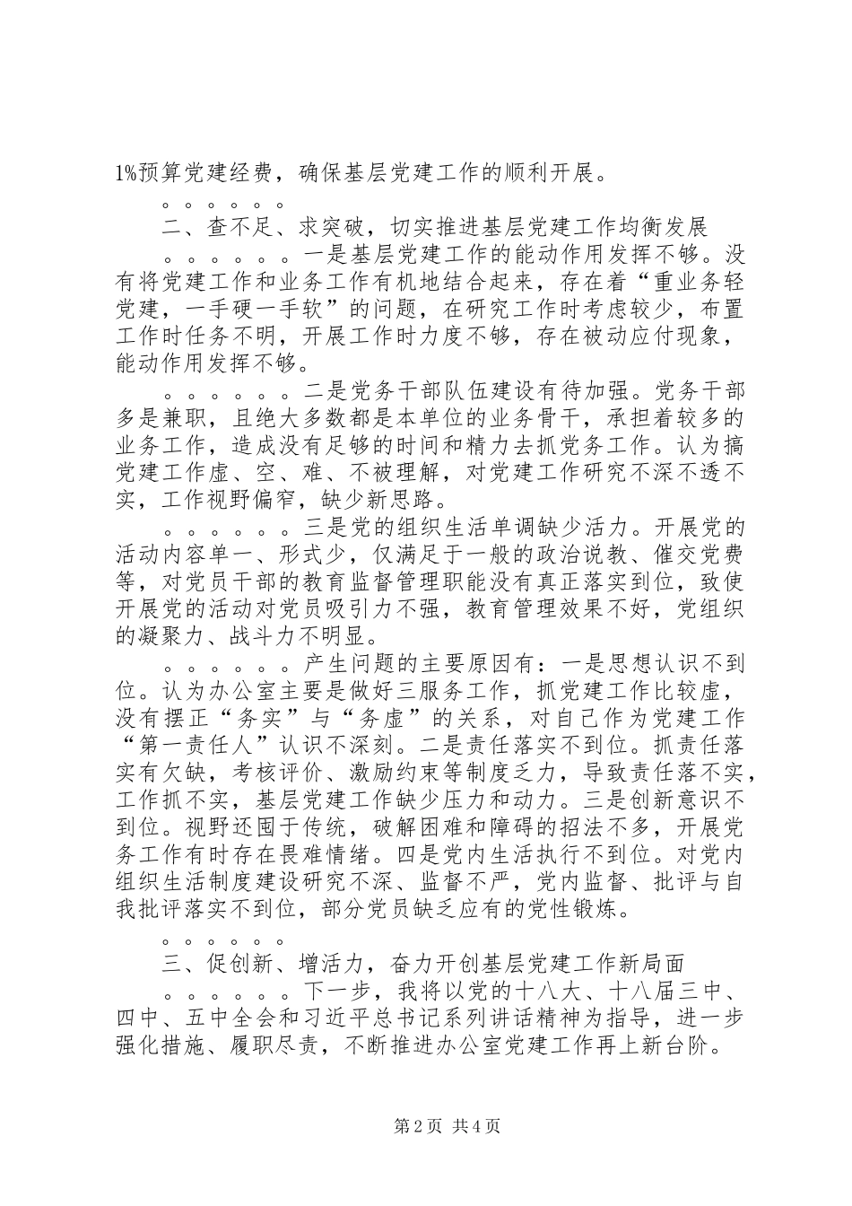 XX年书记抓基层党建工作述职报告_第2页