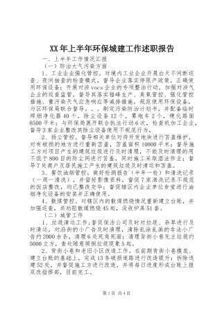 XX年上半年环保城建工作述职报告
