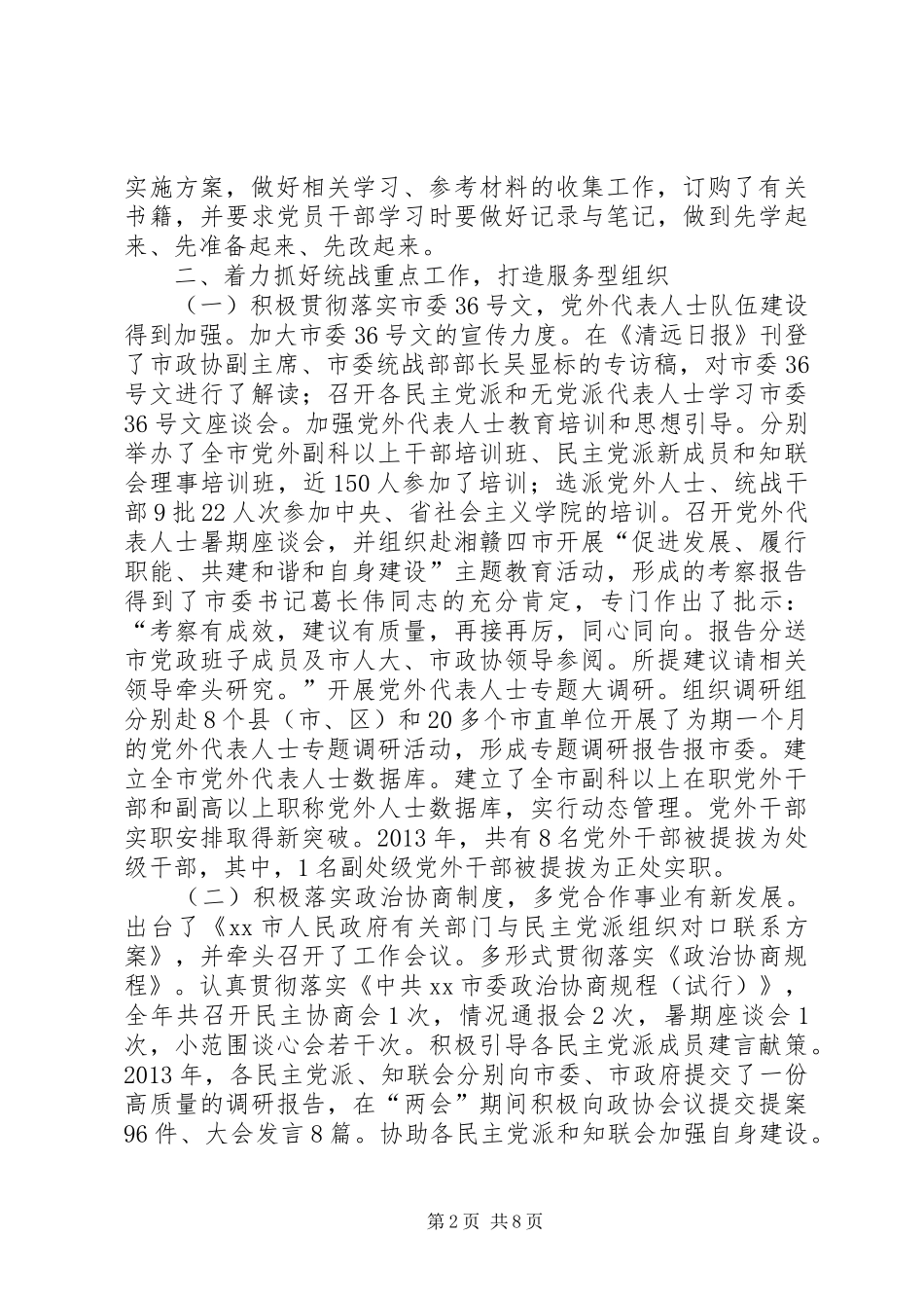 市委统战部落实党建工作责任制述职报告_第2页