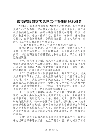 市委统战部落实党建工作责任制述职报告