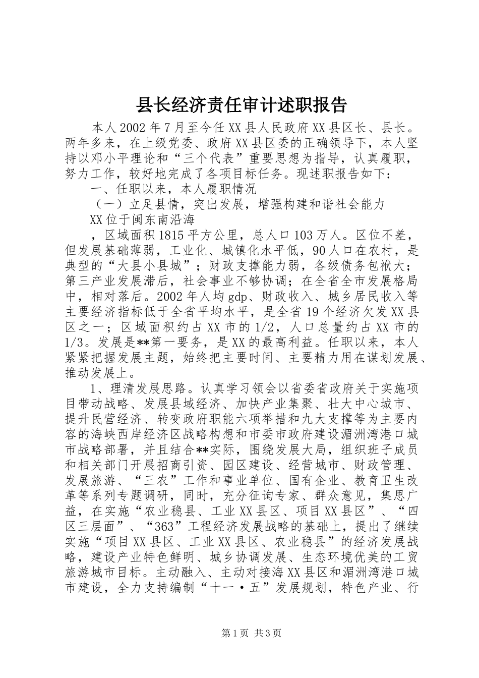 县长经济责任审计述职报告 (13)_第1页