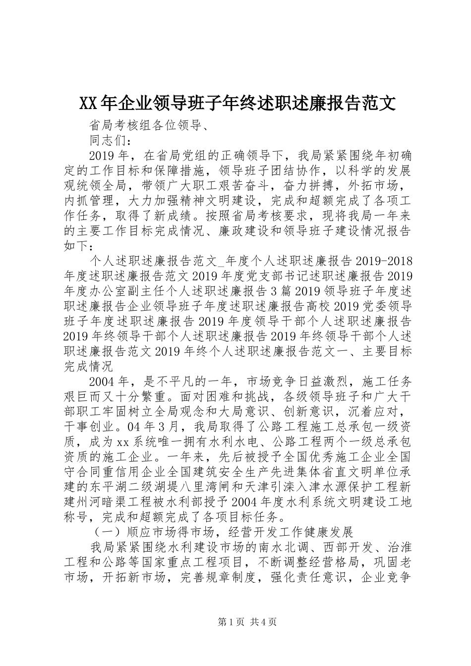 XX年企业领导班子年终述职述廉报告范文_第1页