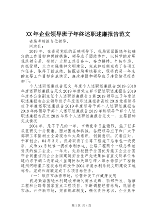 XX年企业领导班子年终述职述廉报告范文