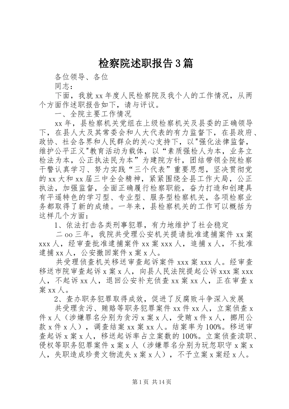 检察院述职报告3篇_第1页