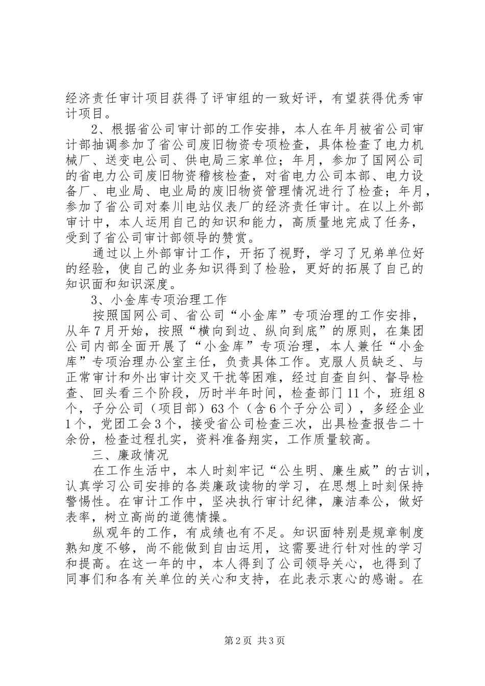 纪审部个人述职小结_第2页