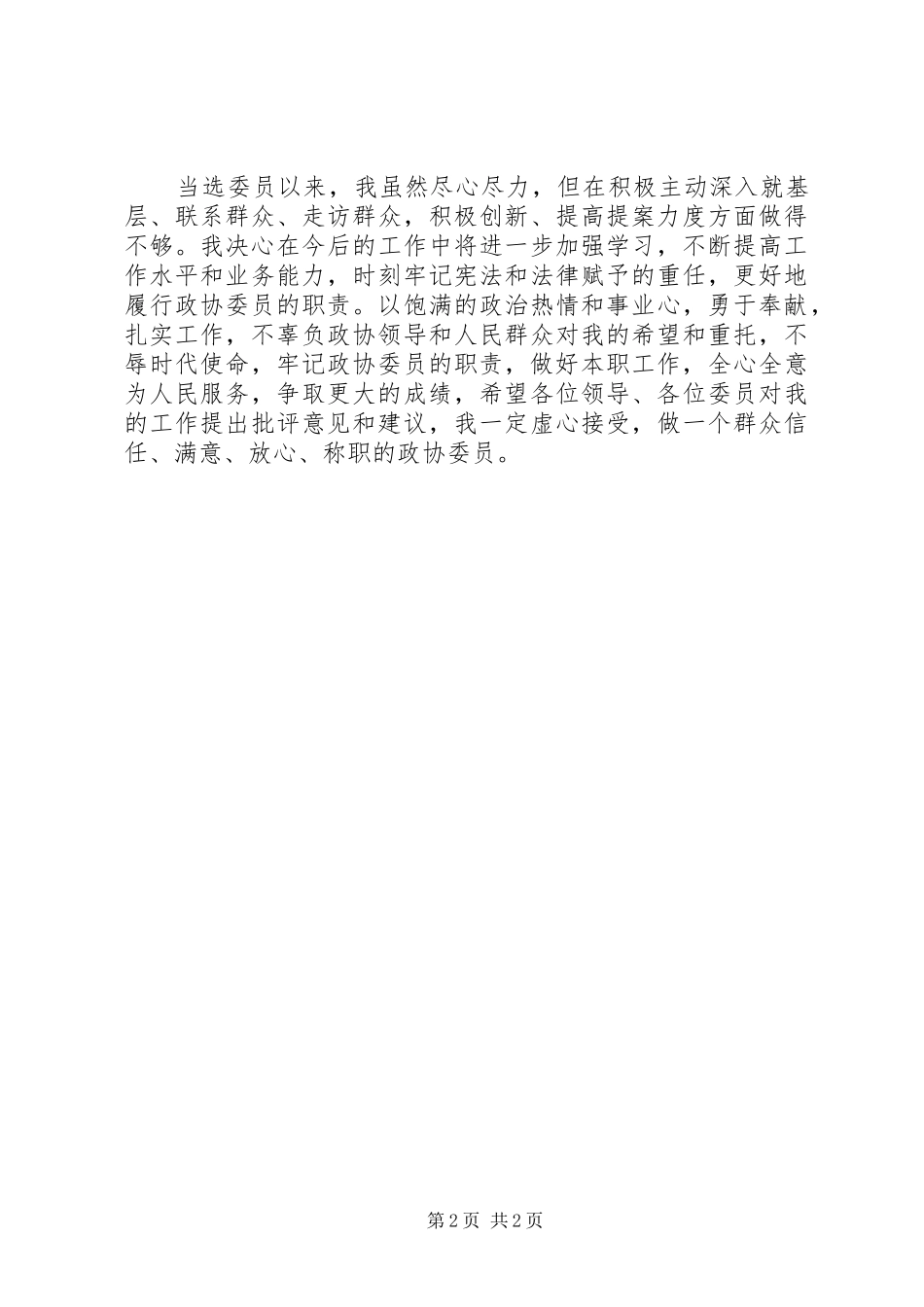 XX年县政协委员年终个人述职报告范文_第2页