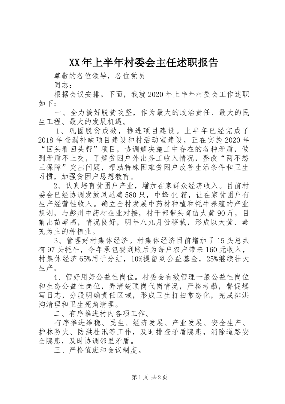 XX年上半年村委会主任述职报告_第1页