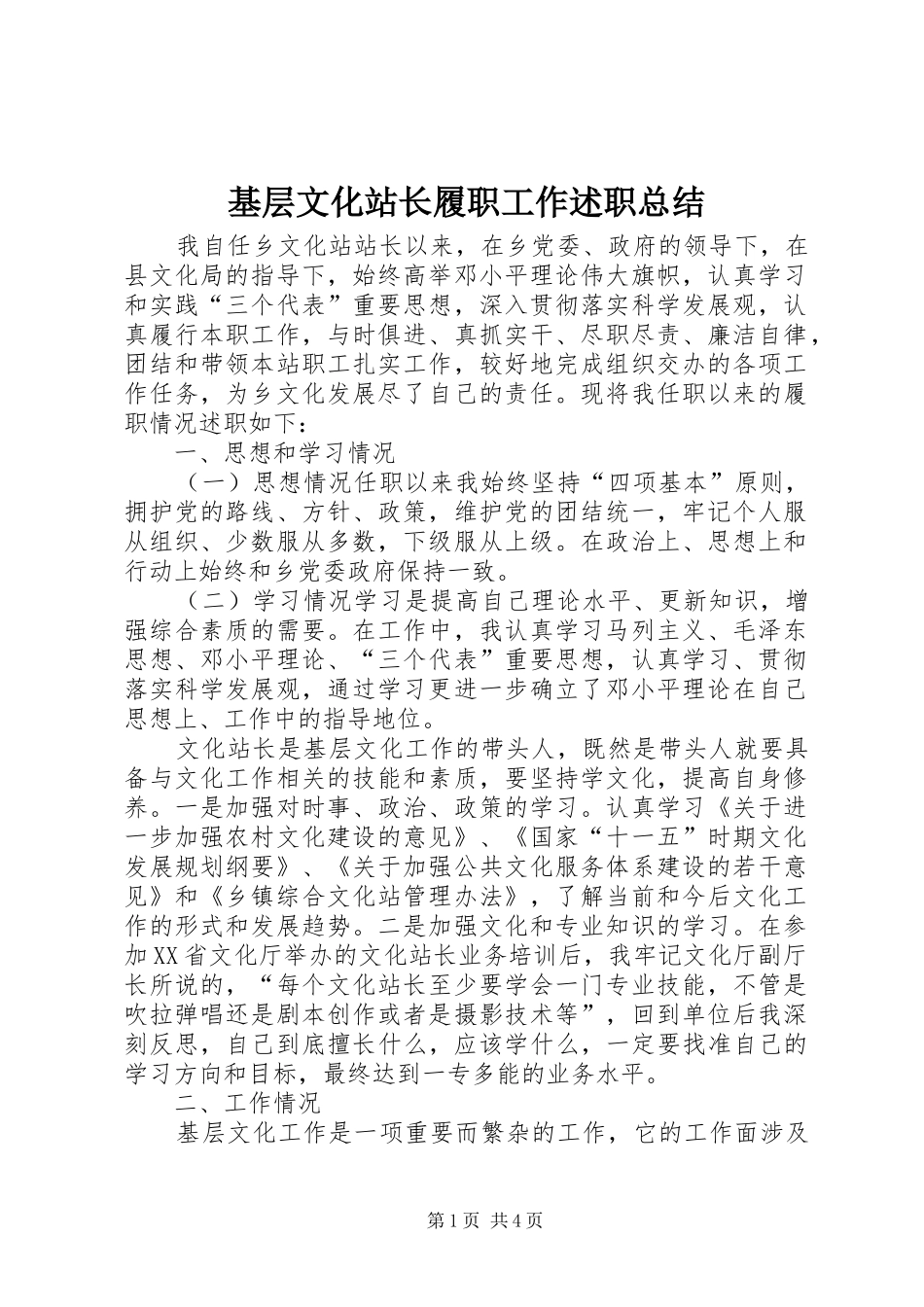 基层文化站长履职工作述职总结_第1页