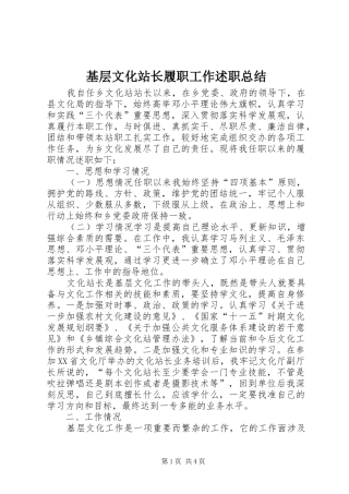 基层文化站长履职工作述职总结