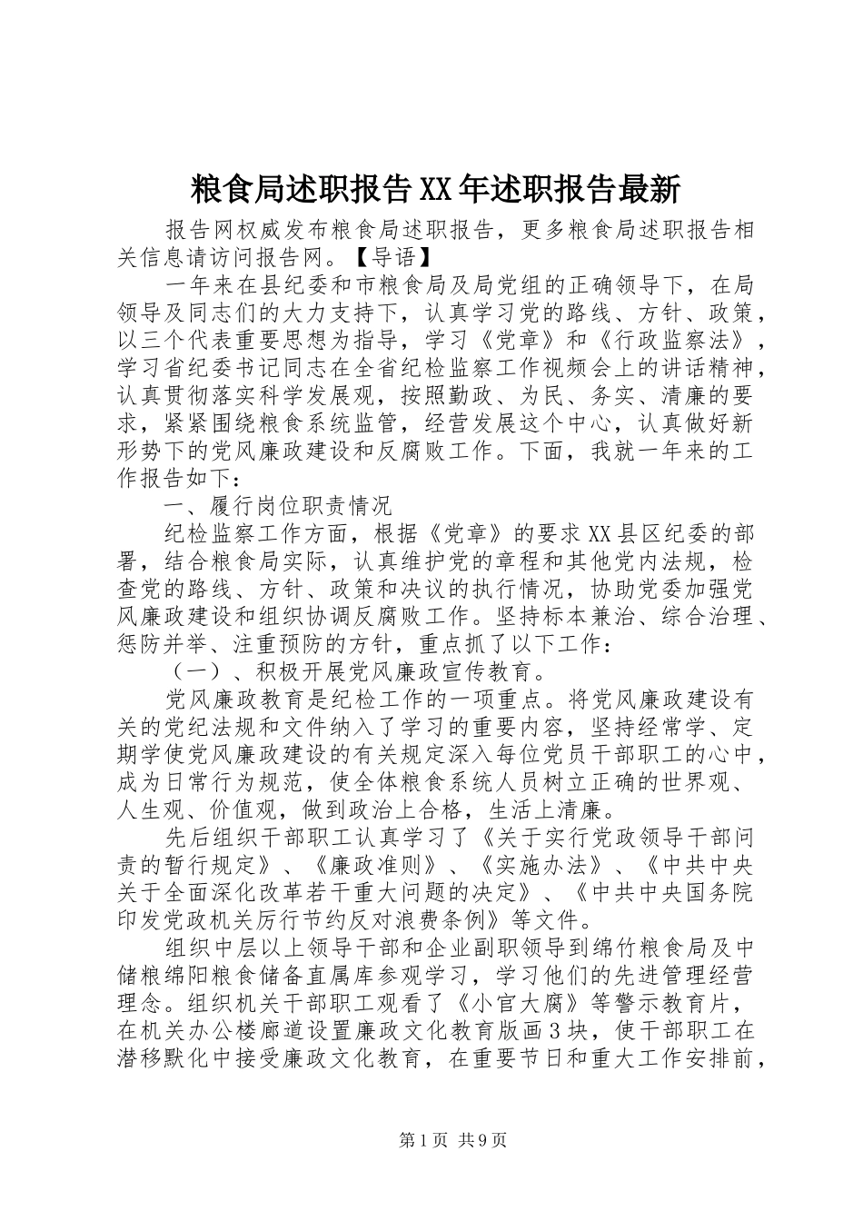 粮食局述职报告XX年述职报告最新_第1页