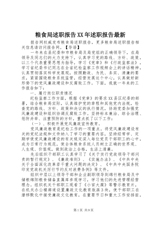 粮食局述职报告XX年述职报告最新