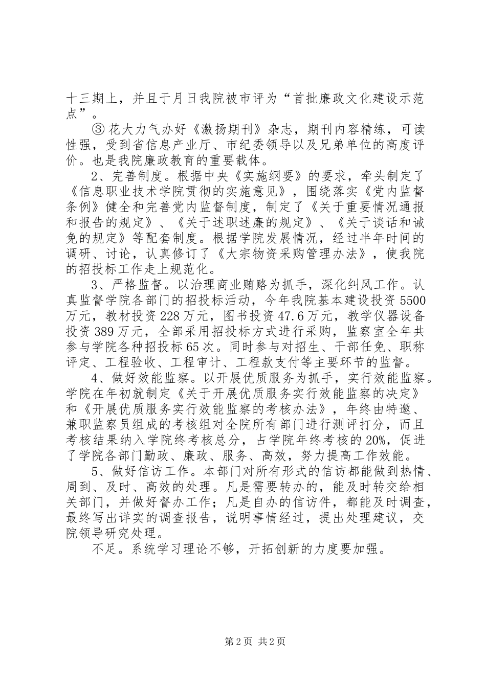 贯实纪委主任述职述廉报告_第2页
