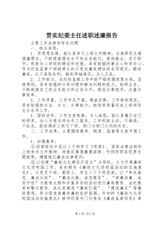 贯实纪委主任述职述廉报告