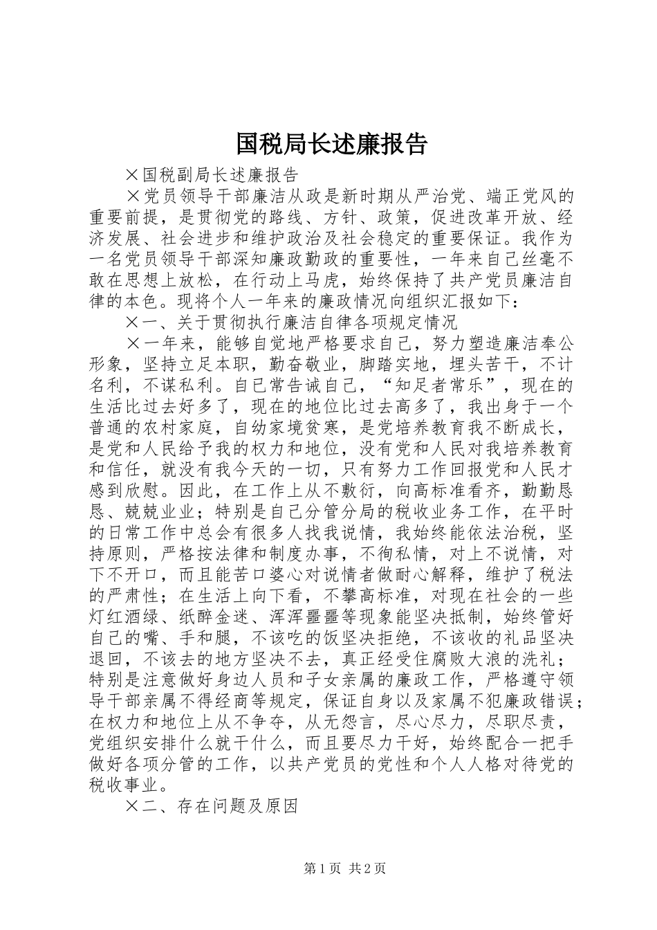 国税局长述廉报告_第1页