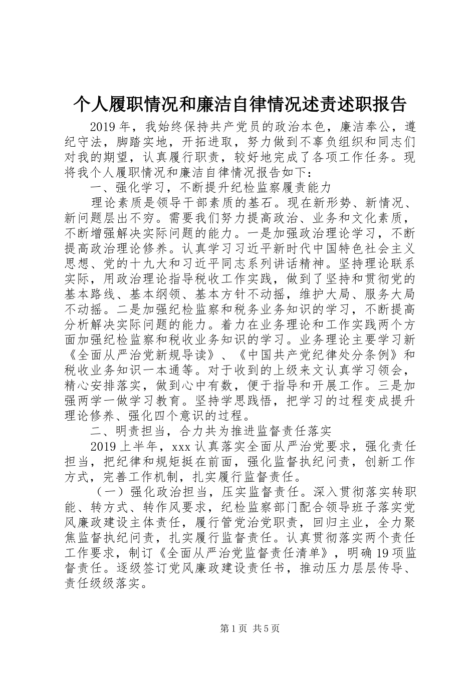 个人履职情况和廉洁自律情况述责述职报告_第1页