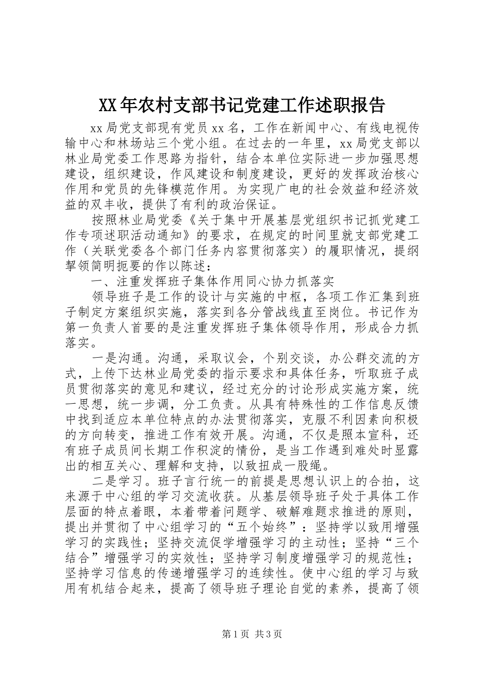 XX年农村支部书记党建工作述职报告_第1页