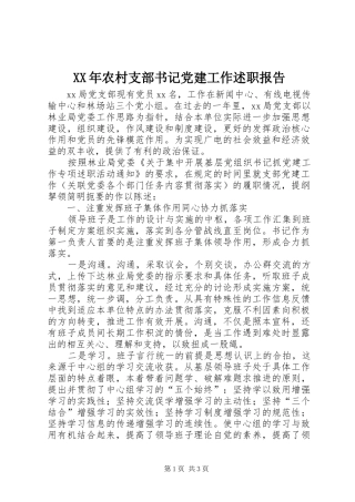 XX年农村支部书记党建工作述职报告