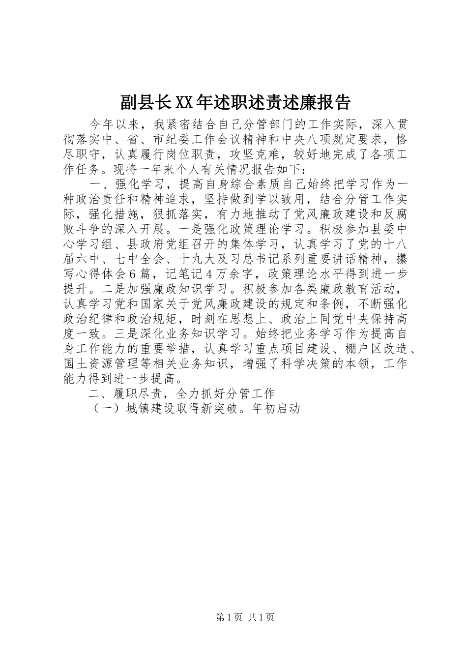 副县长XX年述职述责述廉报告_第1页
