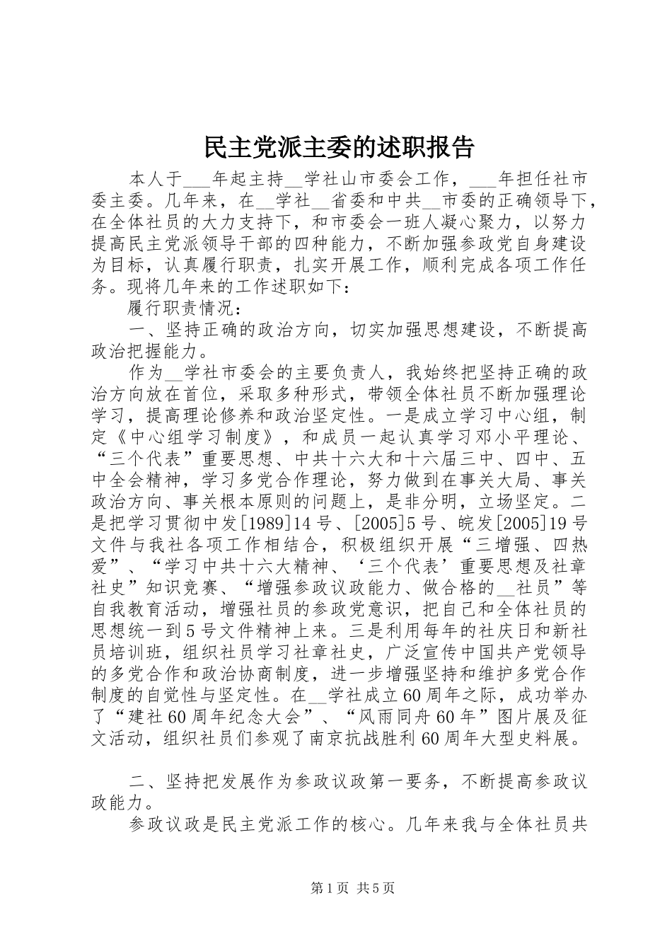民主党派主委的述职报告_第1页