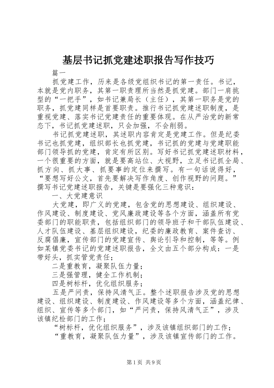基层书记抓党建述职报告写作技巧_第1页