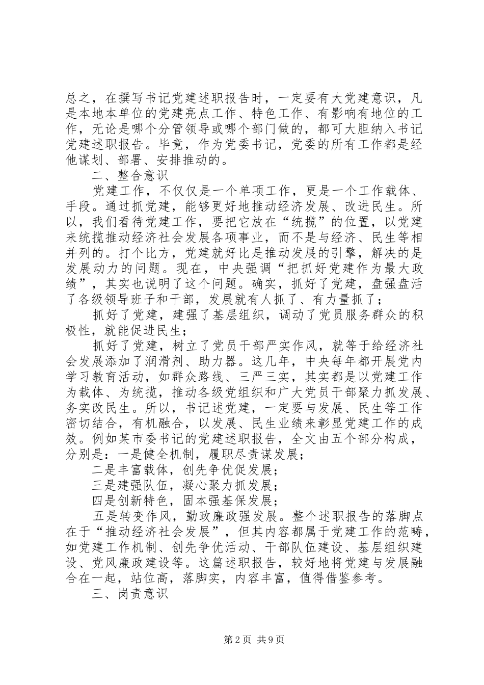 基层书记抓党建述职报告写作技巧_第2页