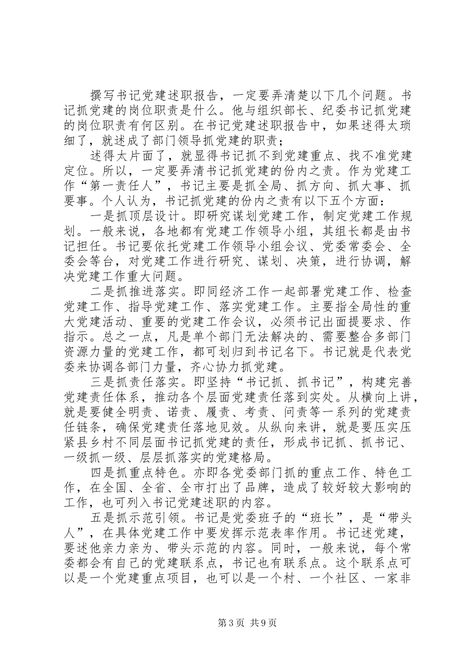 基层书记抓党建述职报告写作技巧_第3页