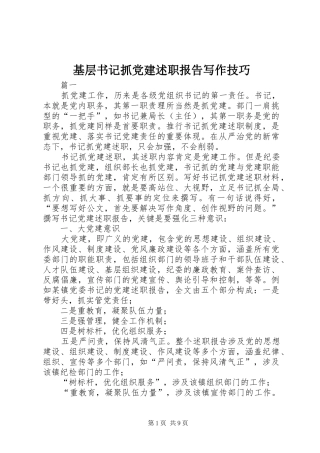 基层书记抓党建述职报告写作技巧