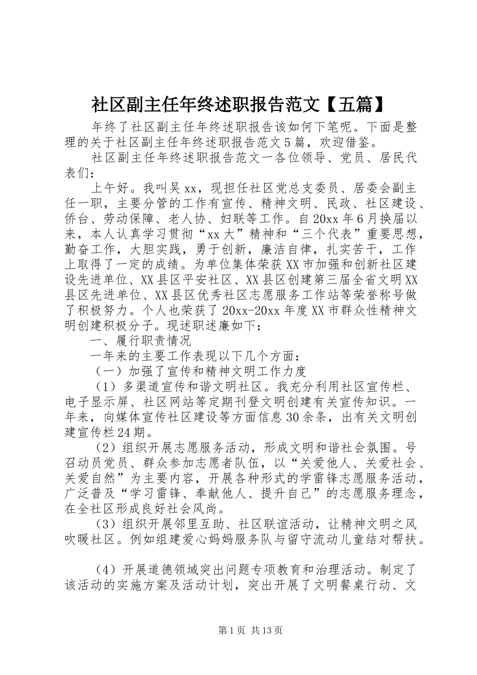 社区副主任年终述职报告范文【五篇】_第1页