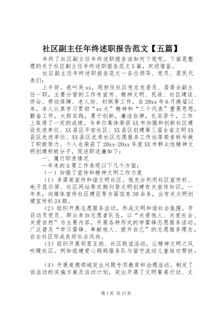 社区副主任年终述职报告范文【五篇】