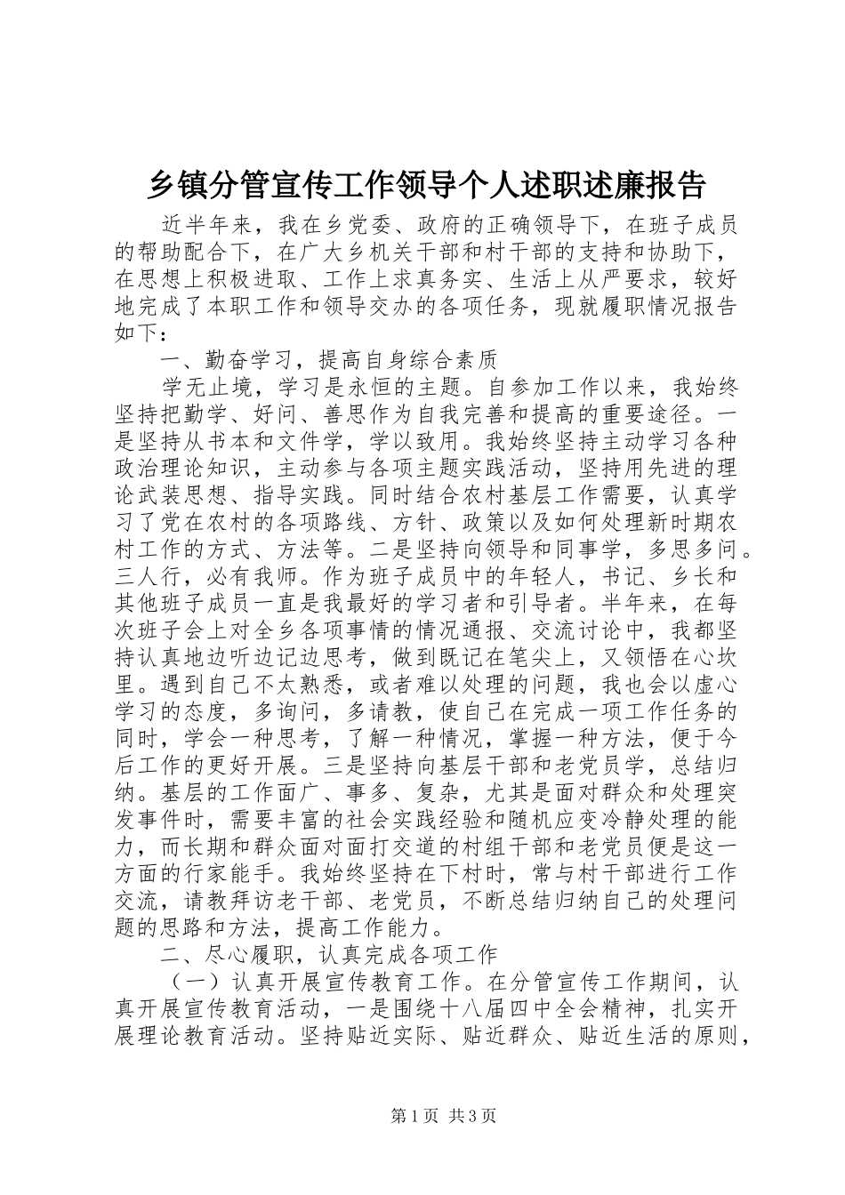 乡镇分管宣传工作领导个人述职述廉报告_第1页