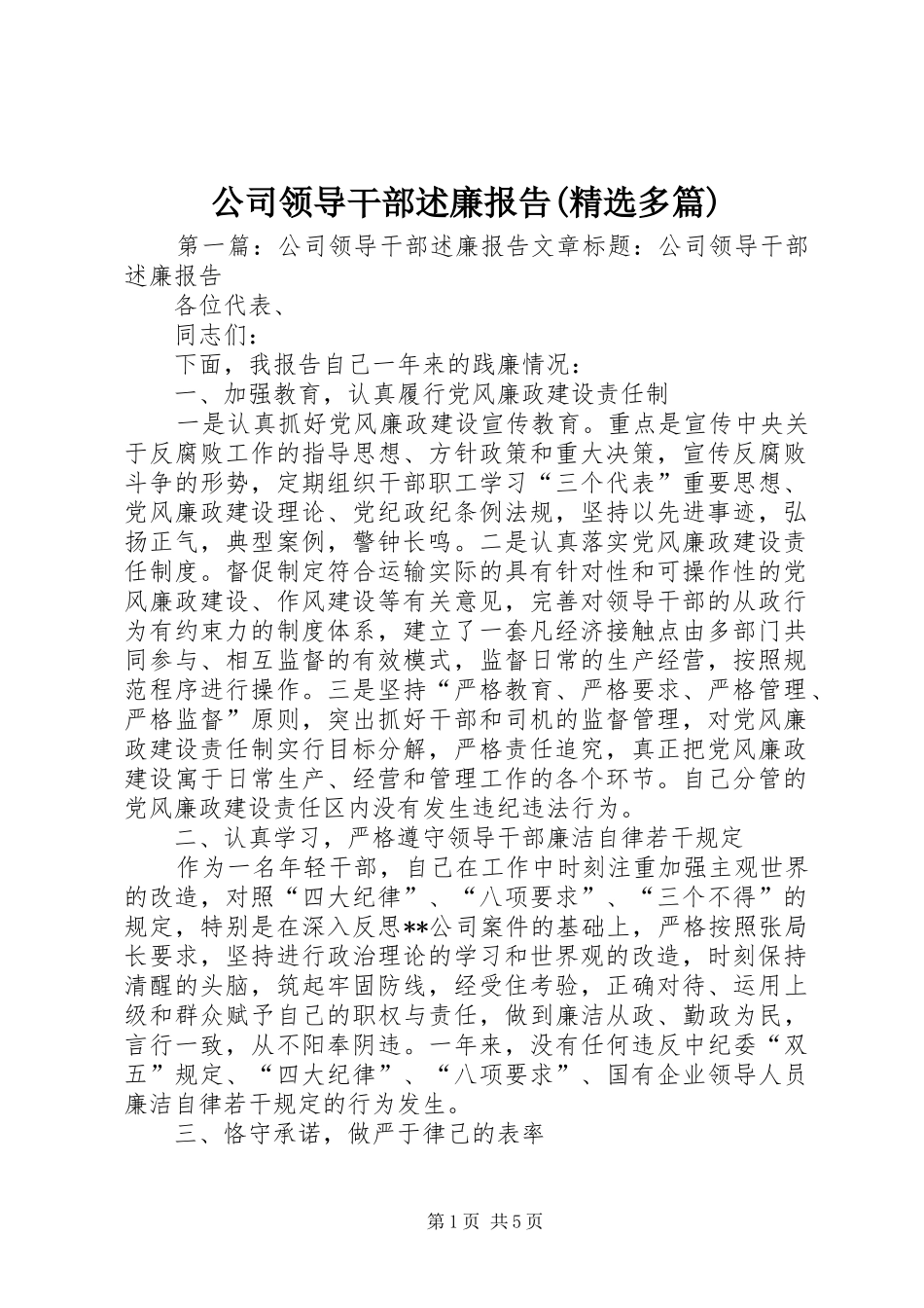 公司领导干部述廉报告(精选多篇)_第1页