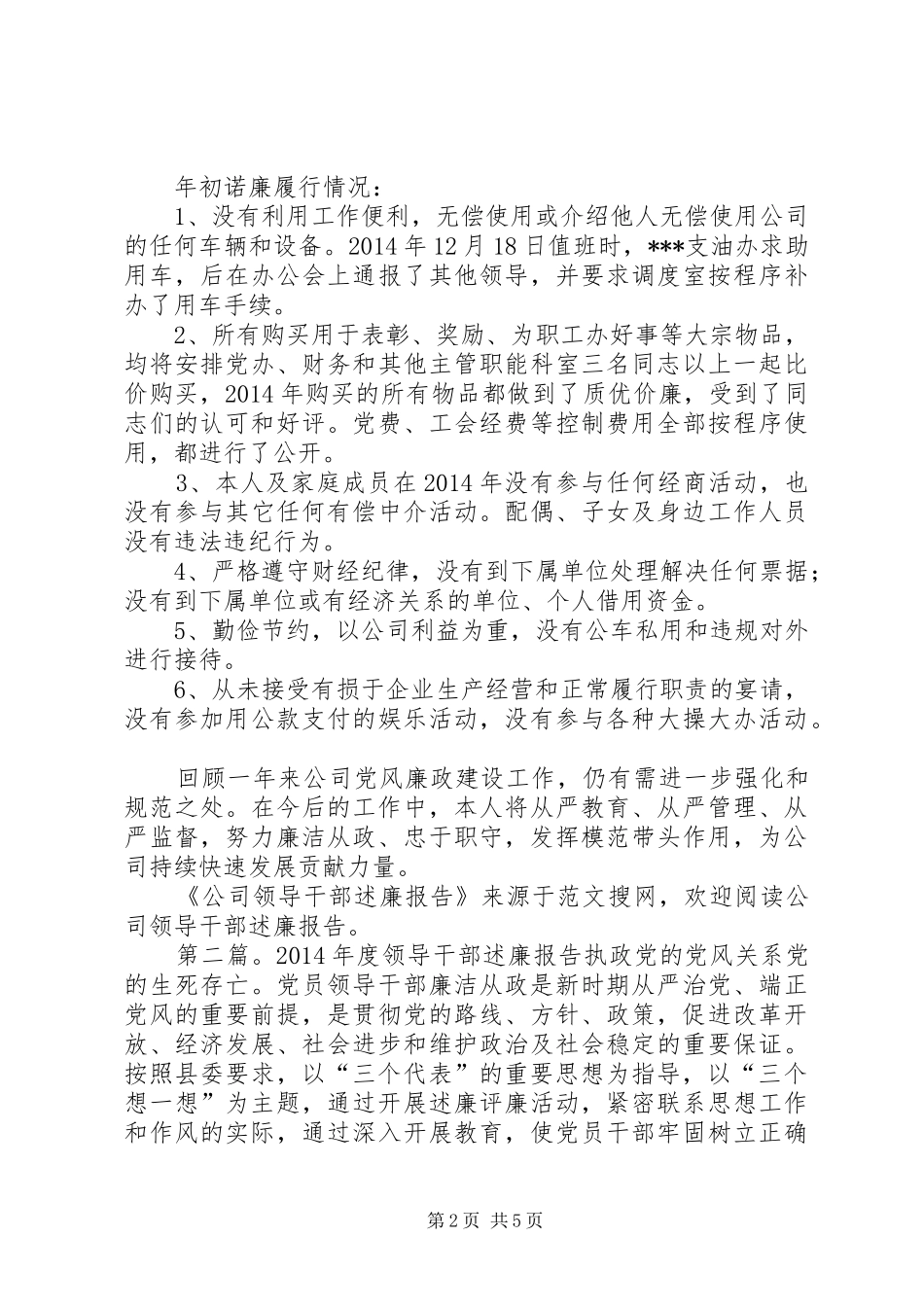 公司领导干部述廉报告(精选多篇)_第2页