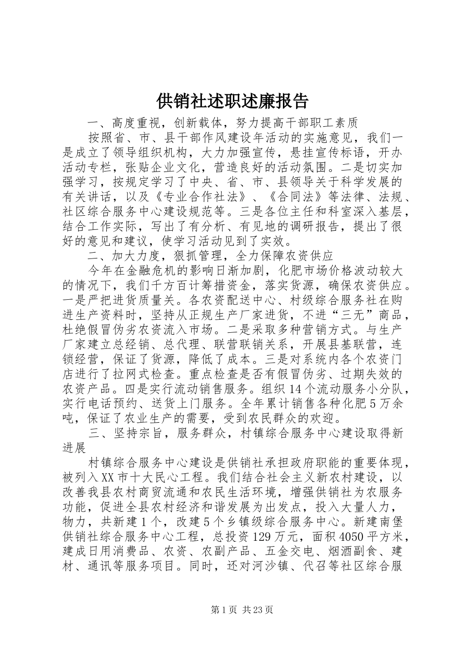 供销社述职述廉报告_第1页