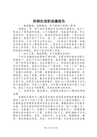 供销社述职述廉报告