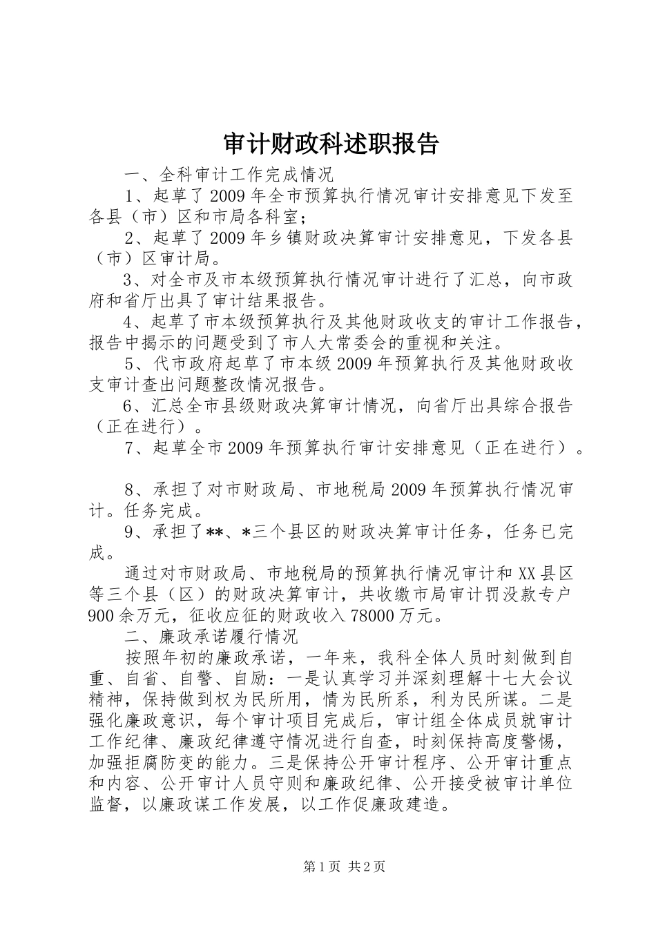 审计财政科述职报告_第1页
