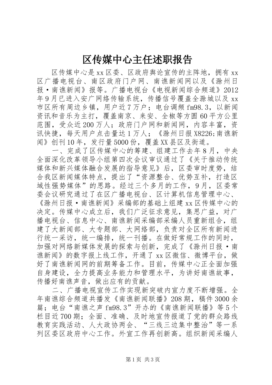 区传媒中心主任述职报告_第1页