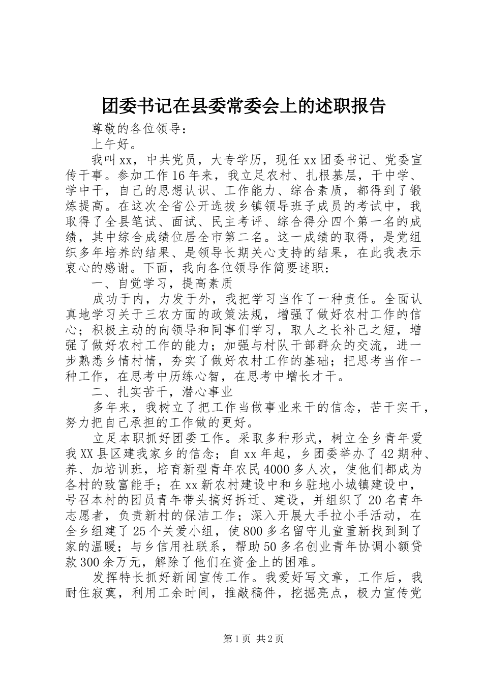团委书记在县委常委会上的述职报告_第1页