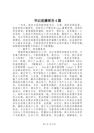 书记述廉报告4篇