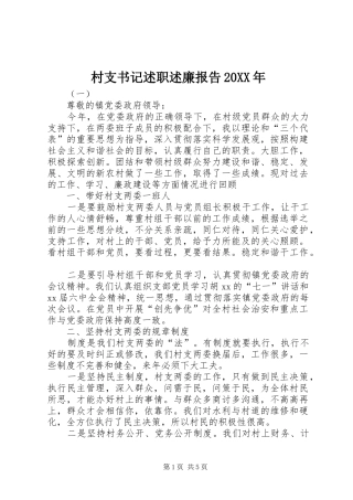 村支书记述职述廉报告20XX年
