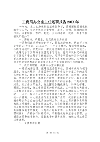 工商局办公室主任述职报告20XX年