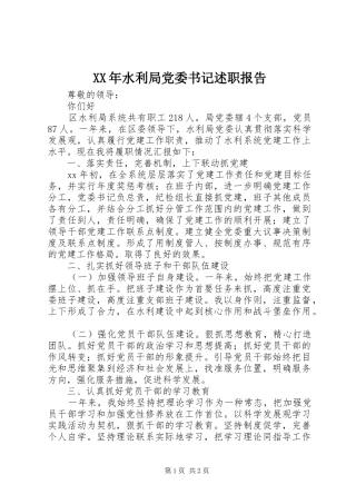 XX年水利局党委书记述职报告